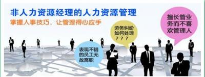 非人力資源經(jīng)理的人力資源管理