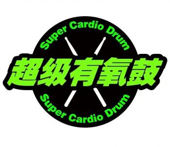 超級有氧鼓